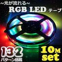 【10Mセット】光が流れるRGB LEDテープライト 10m 防水加工 132点灯パターン リモコン付き SMD5050 LEDテープ パターン記憶型 ・・・