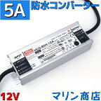 【防水】ACDC コンバーター 100v 12v 変換アダプター 直流安定化電源 電源コンバータ ACアダプター 5A MAX60w ac/dc 変換器 変圧器 100v→12v変換 整流器 インバーター