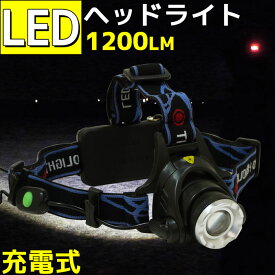 ledヘッドライト 充電式 CREE製 XM-L T6搭載 LEDヘッドランプ 1200LM 生活防水 夜釣り アウトドア 登山 超強力 キャンプ ヘッドウォーズ 釣り 防災