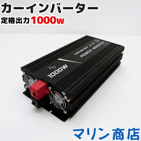 インバーター DC12v AC100v 正弦波 定格出力1000w 車用 カーインバーター 最大2000w アウトドア 緊急時 電圧変換器 防災用品 防災グッズ 変電 変圧 家庭用電圧 送料無料