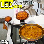 【数量限定】LEDサーチライト 60w 船 探照灯 前照灯 24v 12v 作業灯 ノイズレス オレンジカバーレンズ付き スポットライト 屋外 ライト 工事 投光器 非常灯 集魚灯 船舶 漁船 軽トラ トラック 除雪機 クレーン 重機 ワークライト 高輝度 フォグ