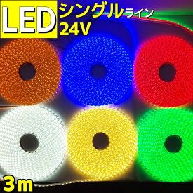 LEDテープライト 車 防水 3m 24v シングルライン 間接照明 トラック 船 船舶 漁船 工事 現場 照明 店舗 装飾 イルミネーション 室内イルミ 目印 灯