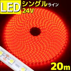 LEDテープライト 高輝度 車 防水 20m 24v シングルライン 間接照明 レッド トラック 船舶 カー 照明 装飾 イルミネーション ledライト 工事 高輝度