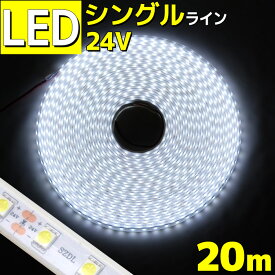 LEDテープライト 高輝度 車 防水 20m 24v シングルライン 間接照明 ホワイト イエロー ブルー 電球色 トラック 船舶 カー 照明 装飾 イルミネーション 工事