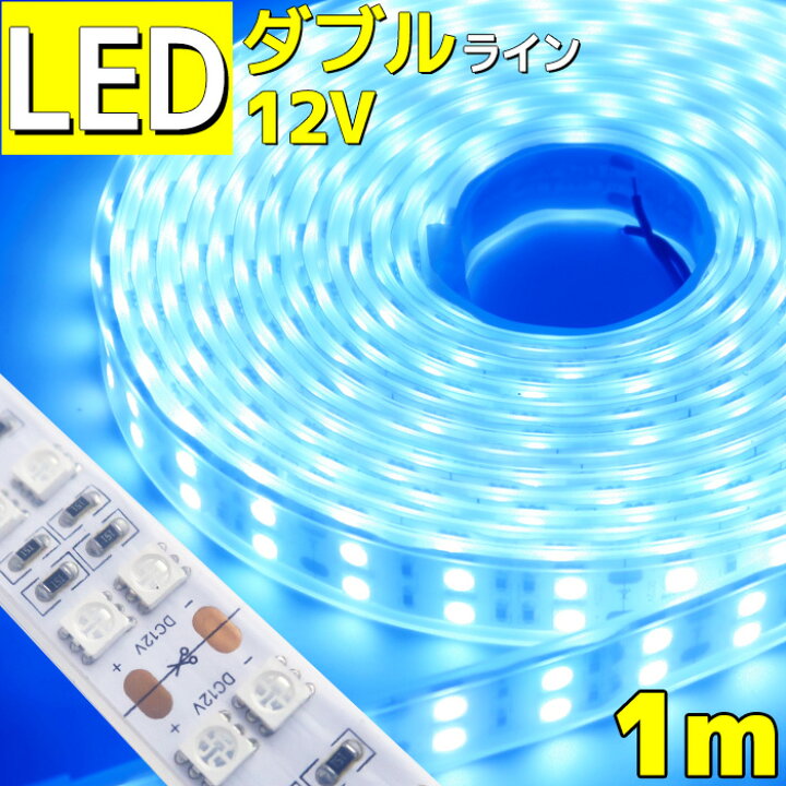 楽天市場 1m Ledテープライト 12v 防水 車 船舶 ダブルライン 間接照明 ブルー 青 トラック カー 照明 装飾 イルミネーション 屋外 100cm Ledライト 工事 マリン商店