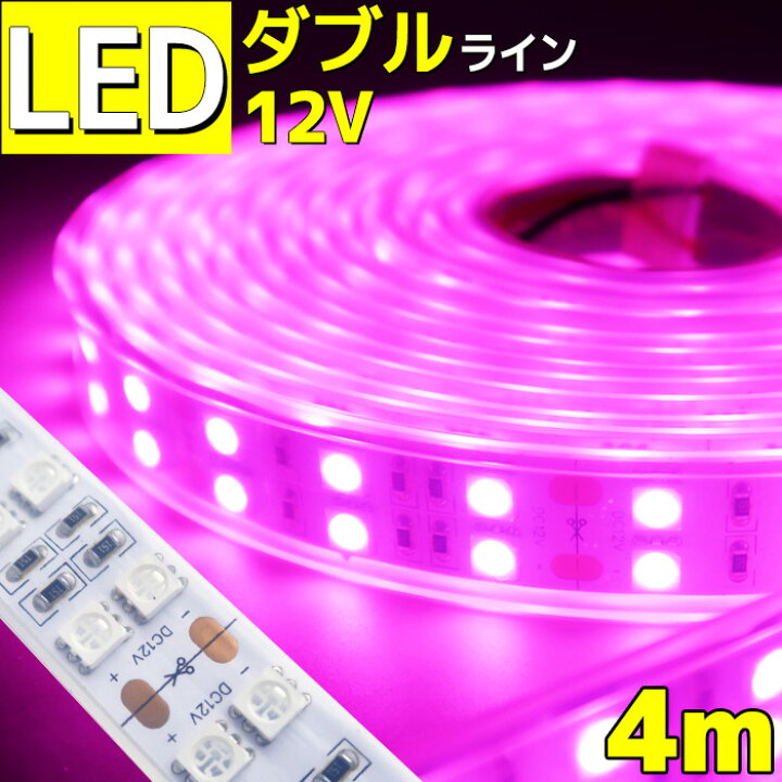 楽天市場 4m Ledテープライト 12v 防水 車 船舶 ダブルライン 間接照明 ピンク トラック カー 照明 装飾 イルミネーション 屋外 400cm Ledテープ テープライト ライト Led イルミネーション 作業灯 照明 Ledライト 工事 マリン商店