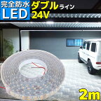 【完全防水】LEDテープライト 24v 2m エポキシ シリコンカバー SMD5050 防水 ホワイト 船 デッキライト 漁船 船舶 LEDテープ ダブルライン トラック 車 イルミネーション 作業灯 照明 ledライト 工事 ボート 選挙カー