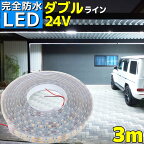 【完全防水】LEDテープライト 24v 3m エポキシ シリコンカバー SMD5050 防水 ホワイト 船 デッキライト 漁船 船舶 LEDテープ ダブルライン トラック 車 イルミネーション 作業灯 照明 ledライト 工事 ボート 選挙カー