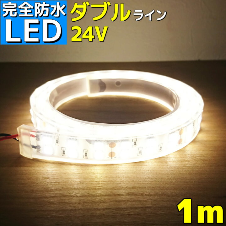 楽天市場 完全防水 Ledテープライト 24v 1m エポキシ シリコンカバー Smd5050 防水 4000k ナチュラルホワイト 船 漁船 船舶 Ledテープ ダブルライン 屋外 トラック 車 イルミネーション 作業灯 照明 Ledライト 工事 ボート 選挙カー マリン商店