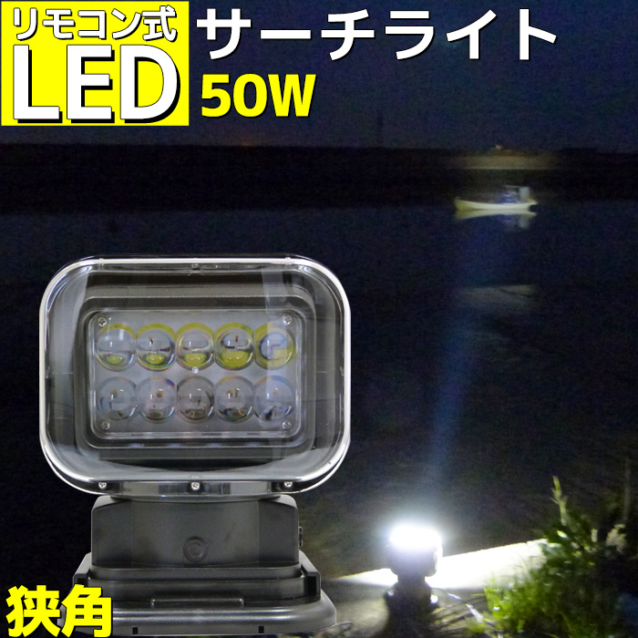 楽天市場】リモコン式 LED サーチライト 50w LEDライト 12v 24v 360度