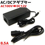 ACDC変換アダプター 8.5A 100v→12v変換ACアダプター 家庭用コンセント 変換コード 変換アダプター ACDC 12V 変換器