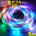 爆光 光が流れる RGB LEDテープライト Wライン クリスマス イルミネーション ライト LED 室内 133パターン 屋外 屋内 5m 600LED搭載 最大25M延長 防水LEDテープライト リモコン付き SMD5050 パターン記憶型