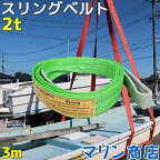 スリングベルト 玉掛け 帯 牽引ベルト 3m 幅50mm 耐荷重2t ベルトスリング 繊維ベルト 吊りベルト クレーンベルト 帯ベルト 吊り上げ ナイロンスリング 建設機械 船舶 運搬 ポリエステル素材 土木 農林業 造船 牽引 板金塗装 吊る レッカー フレーム修正