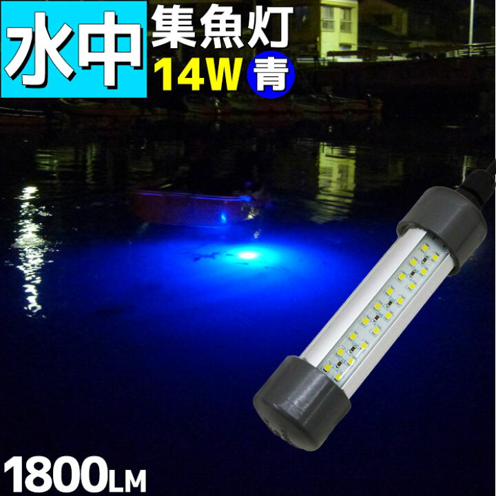 楽天市場 水中集魚灯 Led 14w 12v 集魚ライト イカ釣り 夜釣り 夜焚き アジ シラスウナギ タチウオ 水中ライト 釣果 仕掛け シラウオ アジング 青 ブルー 堤防 船 船舶 バッテリーで点灯 マリン商店