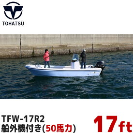 TOHATSU トーハツ 船体 プレジャーボート 17ft(フィート) 50馬力 船外機付き TFWシリーズ 最大搭載人数 5人 新2級以上 フィッシングボート TFW-17R2