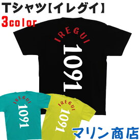 イレグイ tシャツ メンズ レディース 半袖 釣り いれぐいtシャツ Tシャツ ヘビーウェイト 5.6オンス 綿100％ 黒 ブラック ライトグリーン ミント S M L XL トップス クルーネック シャツ 白文字 赤文字 フィッシング 釣り竿 1091 プリント