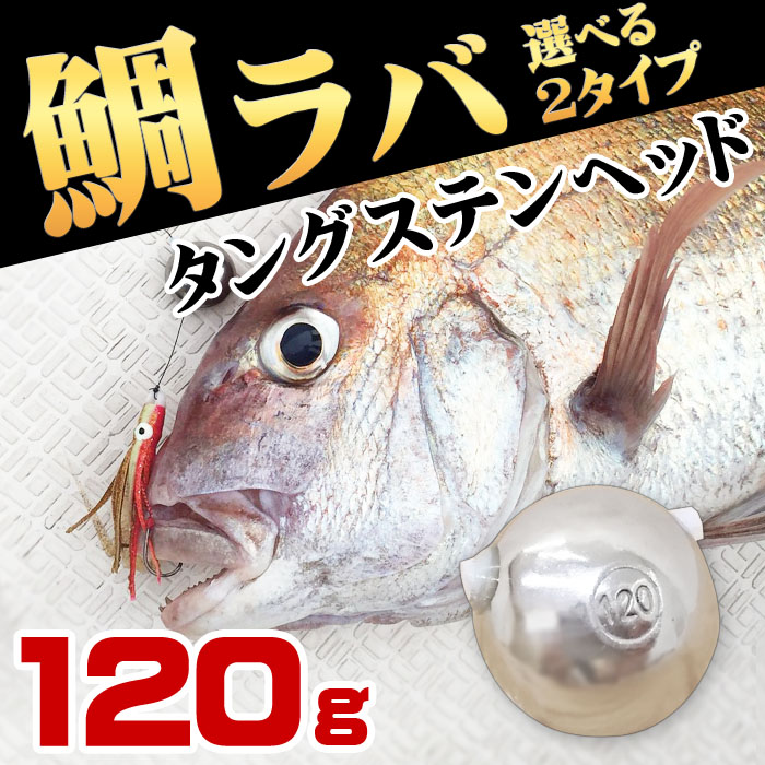 楽天市場】タイラバ タングステン ヘッド 鯛ラバ 120g 1個 鯛カブラ 