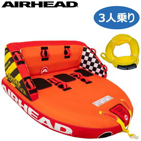 エアーヘッド スーパーマーブル 3人乗り 2026年モデル AIRHEAD SUPER MABLE トーイングチューブ トーイング ボート 最新 水上 遊具 エアヘッド チューブ バナナボート 保証 正規品 安定性 水上ボート 子供 大人 家族 観光地 海 湖 ホテル マリンスポーツ マリンボート