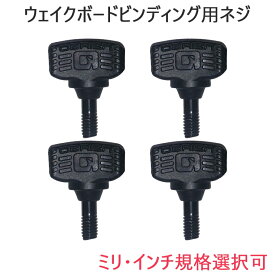 ウェイクボード ビンディング ブーツ 手ネジ 4個入り THUMBSCREW インチ ミリ ウイングボルト ボルト 固定ナット 正規品 送料無料