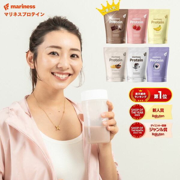プロテイン 女性 完全栄養食 marinessプロテイン 人工甘味料不使用 女性向け 国産 無添加 高タンパク 置き換え ダイエット ソイ ホエイ 減量 美容 授乳中 マリネス リポソーム チョコ 苺ミルク 黒ごまきな粉 コーヒー