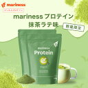 【期間限定】抹茶ラテ味 プロテイン 女性 完全栄養食 marinessプロテイン 人工甘味料不使用 女性向け 国産 無添加 高タンパク 置き換え ダイエット ソイ ホエイ 減量 美容 授乳中 マリネス リポソーム チョコ 苺ミルク 黒ごまきな粉 コーヒー