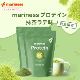 【期間限定】抹茶ラテ味 プロテイン 女性 完全栄養食 marinessプロテイン 人工甘味料不使用 女性向け 国産 無添加 高タンパク 置き換え ダイエット ソイ ホエイ 減量 美容 授乳中 マリネス リポソーム チョコ 苺ミルク 黒ごまきな粉 コーヒー