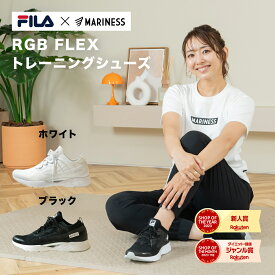 [FILA×MARINESS]RGB FLEXトレーニングシューズ コラボ 送料無料 ホワイト ブラック スニーカー シンプル 白 黒 ジムシューズ フィットネスシューズ ランニング スポーツ ウォーキング 運動靴 レディース メンズ ミッドソール おしゃれ 宅トレ マリネス