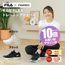 ポイント10倍[FILA×MARINESS]RGB FLEXトレーニングシューズ コラボ 送料無料 ホワイト ブラック スニーカー シンプル 白 黒 ジムシューズ フィットネスシューズ ランニング スポーツ ウォーキング 運動靴 レディース メンズ ミッドソール おしゃれ 宅トレ マリネス