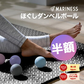 [半額/ポイント10倍]マリネス ほぐしダンベルボール マッサージ ボール 首 肩 腕 足 全身 ストレッチ 肩こり 解消 トレーニング フィットネス ダイエット ダンベル 筋トレ グッズ レディース 女性 男性 プレゼント ギフト 誕生日 プチギフト 宅トレ 送料無料 MARINESS