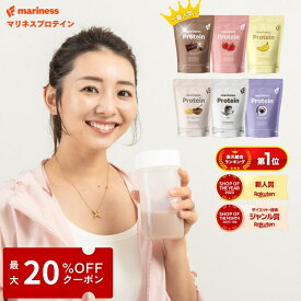 【最大20％OFFクーポン！9/11 01:59迄】プロテイン 女性 完全栄養食 marinessプロテイン 人工甘味料不使用 女性向け 国産 無添加 高タンパク 置き換え ダイエット ソイ ホエイ 減量 美容 授乳中 マリネス リポソーム チョコ 苺ミルク 黒ごまきな粉 コーヒー