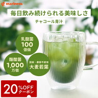 【最大20%OFFクーポン! 9/11 01:59迄】マリネス チャコール青汁 飲みやすい 腸活 青汁 満足度95％ 美味し…