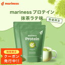 【最大15％OFFクーポン配布中】【期間限定】抹茶ラテ味 プロテイン 女性 完全栄養食 marinessプロテイン 人工甘味料不使用 女性向け 国産 無添加 高タンパク 置き換え ダイエット ソイ ホエイ 減量 美容 授乳中 マリネス リポソーム チョコ 苺ミルク 黒ごまきな粉 コーヒー