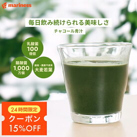 【3/5限定 最大15％OFFクーポン配布中】飲みやすい 腸活 青汁 満足度95％ 美味しい ダイエット 間食 チャコール 減量 国産 日本製 無添加 人工甘味料不使用 女性向け 完全栄養食 マリネス 公式 mariness 3g×30包入り抹茶 食物繊維 菌活 大麦若葉 抹茶 朝摘み 乳酸菌