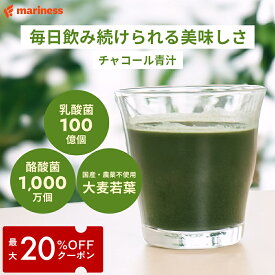 【最大20％OFFクーポン配布中】飲みやすい 腸活 青汁 満足度95％ 美味しい ダイエット 間食 チャコール 減量 国産 ,日本製 無添加 人工甘味料不使用 女性向け 完全栄養食 マリネス 公式 mariness 3g×30包入り抹茶 食物繊維 菌活 大麦若葉 抹茶 朝摘み 乳酸菌