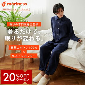 【20％OFFクーポン配布中】ネムリカ リカバリーウェア 上下セット 睡眠の専門家監修 綿100% 2重ガーゼ パジャマ mariness マリネス 公式 女性 レディース 睡眠改善 血行促進 ルームウェア プレゼント ギフト コットン100％　天然コットン パジャマ