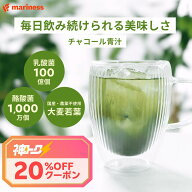 【8/4 20:00~ 神トク20%OFFクーポン！】マリネス チャコール青汁 飲みやすい 腸活 青汁 満足度95％ 美味…