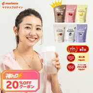 【8/4 20:00~ 神トク20%OFFクーポン！】プロテイン 女性 完全栄養食 marinessプロテイン 人工甘味料不使…