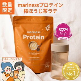 【期間限定】オギャドキ コラボ 棒ほうじ茶ラテ プロテイン 完全栄養食 marinessプロテイン ROOMコラボ 女性 国産 無添加 人工甘味料不使用 ダイエット 減量 美容 置き換え ソイ ホエイ