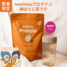 【期間限定】【予約販売】オギャドキ コラボ 棒ほうじ茶ラテ プロテイン 完全栄養食 marinessプロテイン ROOMコラボ 女性 国産 無添加 人工甘味料不使用 ダイエット 減量 美容 置き換え ソイ ホエイ