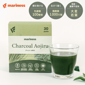 NEW マリネス チャコール青汁 青汁 女性 国産 日本製 無添加 人工甘味料不使用 女性向け 美容 授乳中 高タンパク 置き換え ダイエット 間食 減量 食品 痩せる 完全栄養食