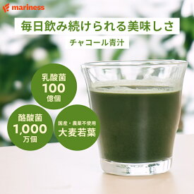 飲みやすい 腸活 青汁 満足度95％ 美味しい ダイエット 間食 チャコール 減量 国産 日本製 無添加 人工甘味料不使用 女性向け 完全栄養食 マリネス 公式 mariness 3g×30包入り抹茶 食物繊維 菌活 大麦若葉 抹茶 もぎたて 朝摘み 乳酸菌