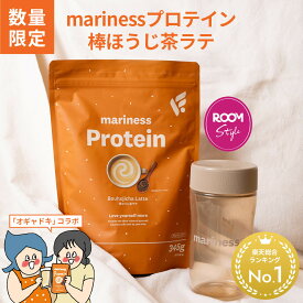 【最大18%OFF★スーパーSALE】【期間限定】オギャドキ コラボ 棒ほうじ茶ラテ プロテイン 完全栄養食 marinessプロテイン ROOMコラボ 女性 国産 無添加 人工甘味料不使用 ダイエット 減量 美容 置き換え ソイ ホエイ