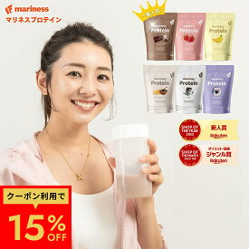 【最大15%OFF★スーパーSALE】プロテイン 女性 完全栄養食 marinessプロテイン 人工甘味料不使用 女性向け 国産 無添加 高タンパク 置き換え ダイエット ソイ ホエイ 減量 美容 授乳中 マリネス リポソーム チョコ 苺ミルク 黒ごまきな粉 コーヒー ブルベリーヨーグルト