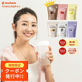 【最大15%OFF★お買い物マラソン】プロテイン 女性 完全栄養食 marinessプロテイン 人工甘味料不使用 女性向け 国産 無添加 高タンパク 置き換え ダイエット ソイ ホエイ 減量 美容 授乳中 マリネス リポソーム チョコ 苺ミルク 黒ごまきな粉 コーヒー ブルベリーヨーグルト