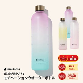 マリネス モチベーション ウォーターボトル 1L 1リットル タイムマーカー 目盛り 送料無料 女性用 女の子 レディース キッズ プラスチックボトル マグボトル ボトル 水筒 大人 持ち運び ランニング スポーツ アウトドア トレーニング 水分補給 MARINESS