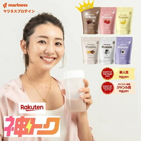 【神トク20％クーポン配布中_2月10日1:59まで】プロテイン 女性 完全栄養食 marinessプロテイン 人工甘味料不使用 女性向け 国産 無添加 高タンパク 置き換え ダイエット ソイ ホエイ 減量 美容 授乳中 マリネス リポソーム チョコ 苺ミルク 黒ごまきな粉 コーヒー