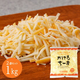 【かけるちーず500g 2袋セット】ゴーダ チェダー シュレッド 生食 ピザ パスタ サラダ トッピング そのまま食べられる