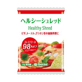 【コレステロール98％オフヘルシーシュレッド1kg】チーズ シュレッド ピザ トースト かける とろける 加熱用