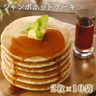 【（R-10）ジャンボホットケーキ10食】【送料無料】冷凍 パンケーキ ホットケーキ 大容量 ジャンボ スイ…