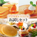 【送料無料】【ワッフル&ホットケーキお試しセット】送料無料 ワッフル アメリカンワッフル ホットケーキ パンケーキ アソートセット メープルシロップ 冷凍